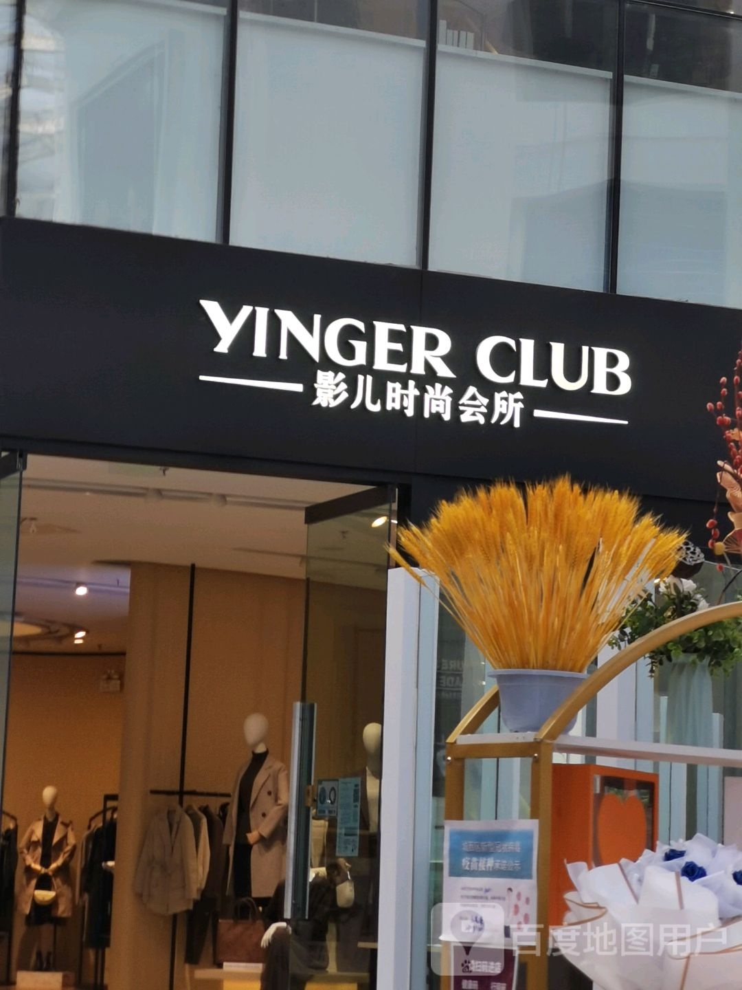 影儿时尚会所(唐道637店)