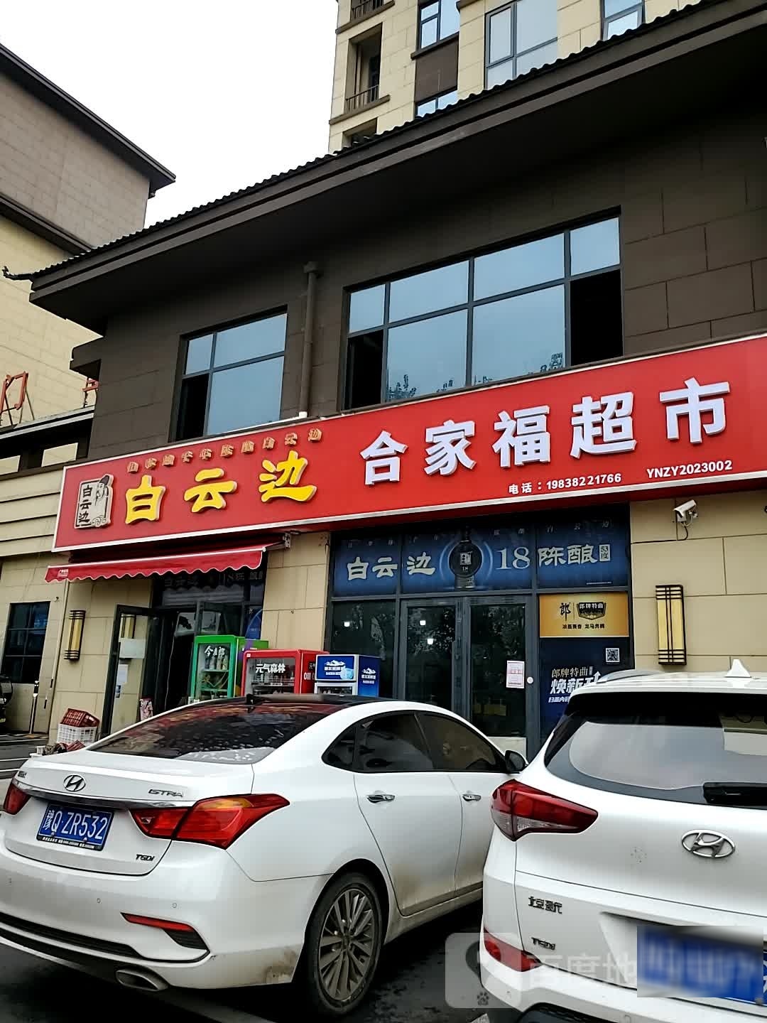 正阳县合家福超市(名门望邸小区店)