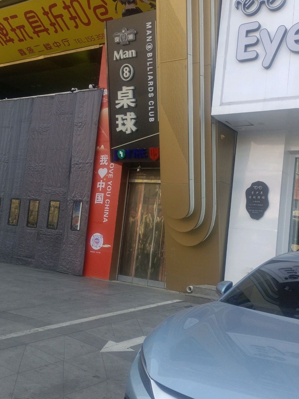 夜潮Man8台球俱乐部