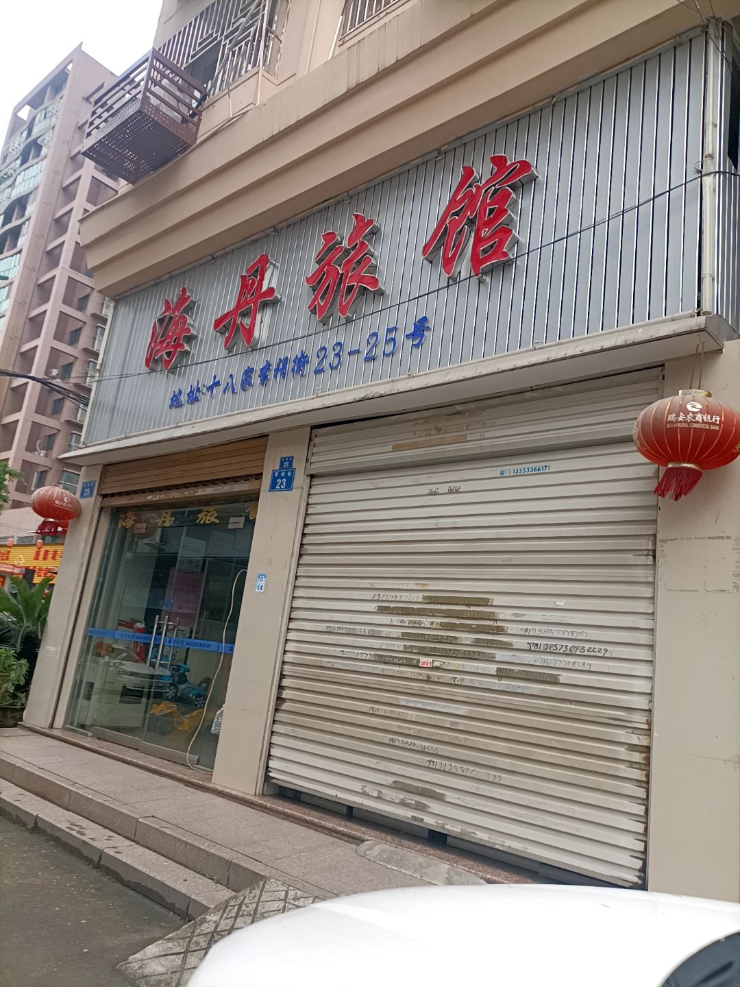 海丹旅馆