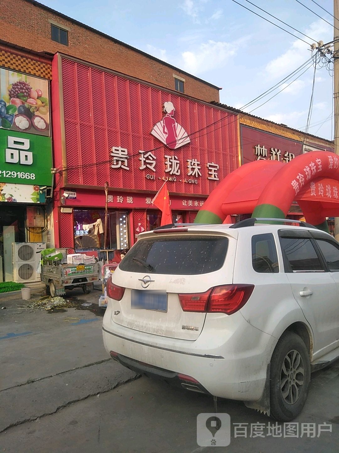 贵玲珑珠宝(聚金路店)