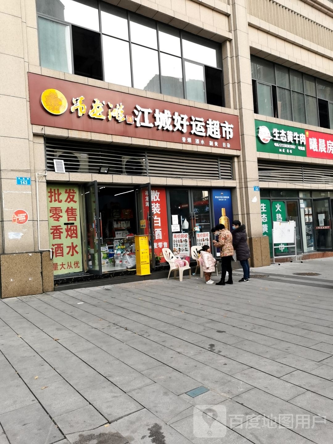 江城好运超市(江城一品店)