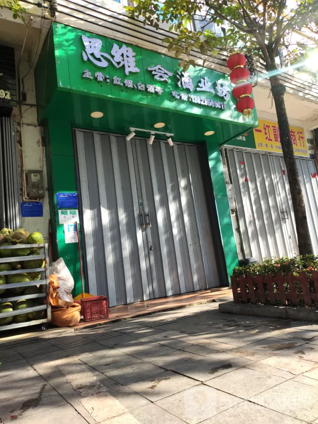 思维会酒业坊