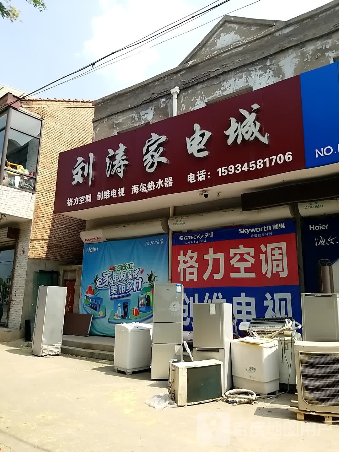 刘涛家电城