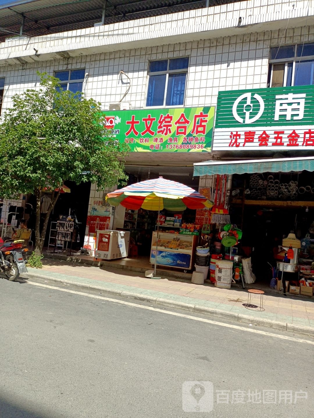 大文综合建店