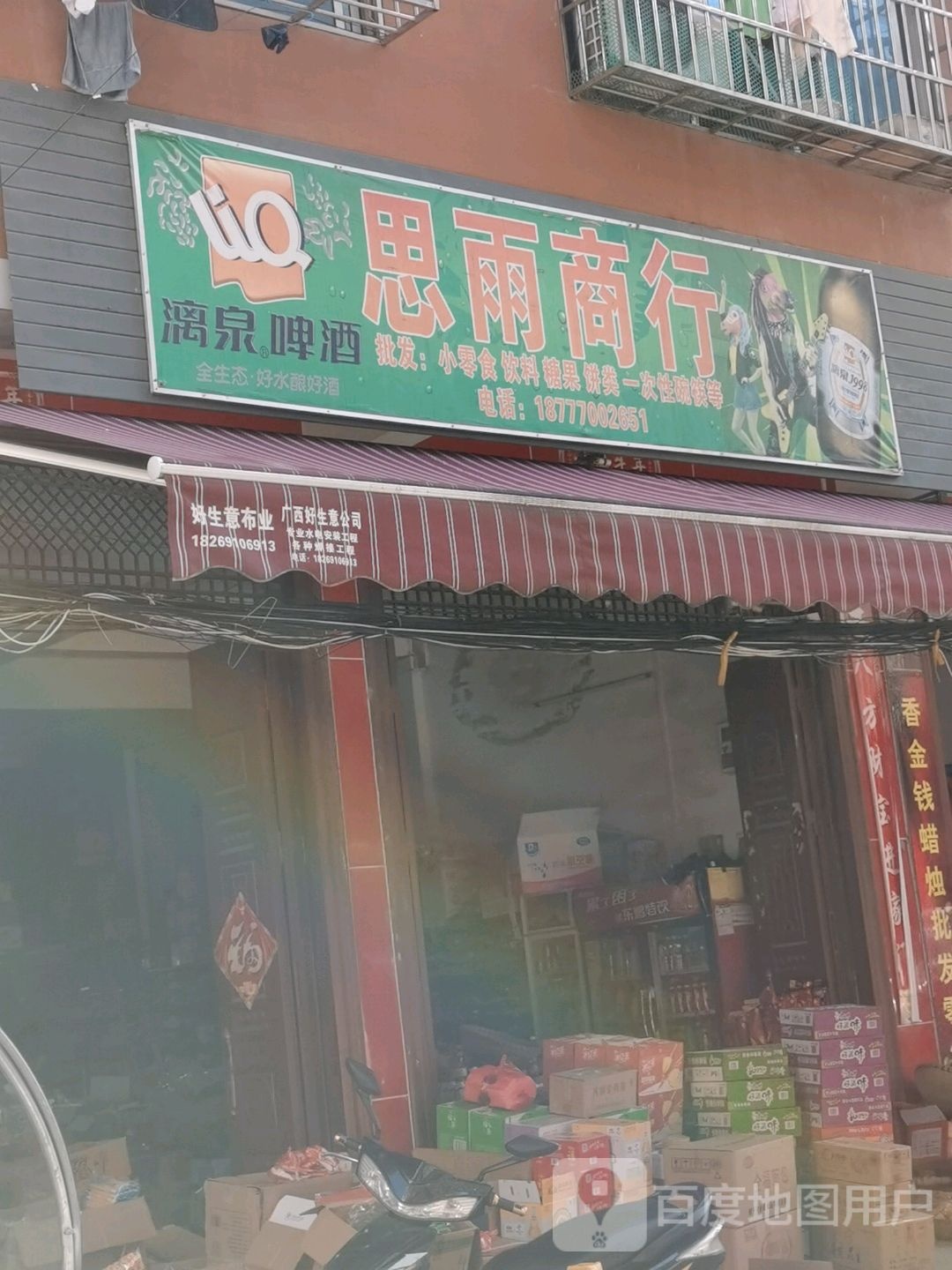 思雨商行