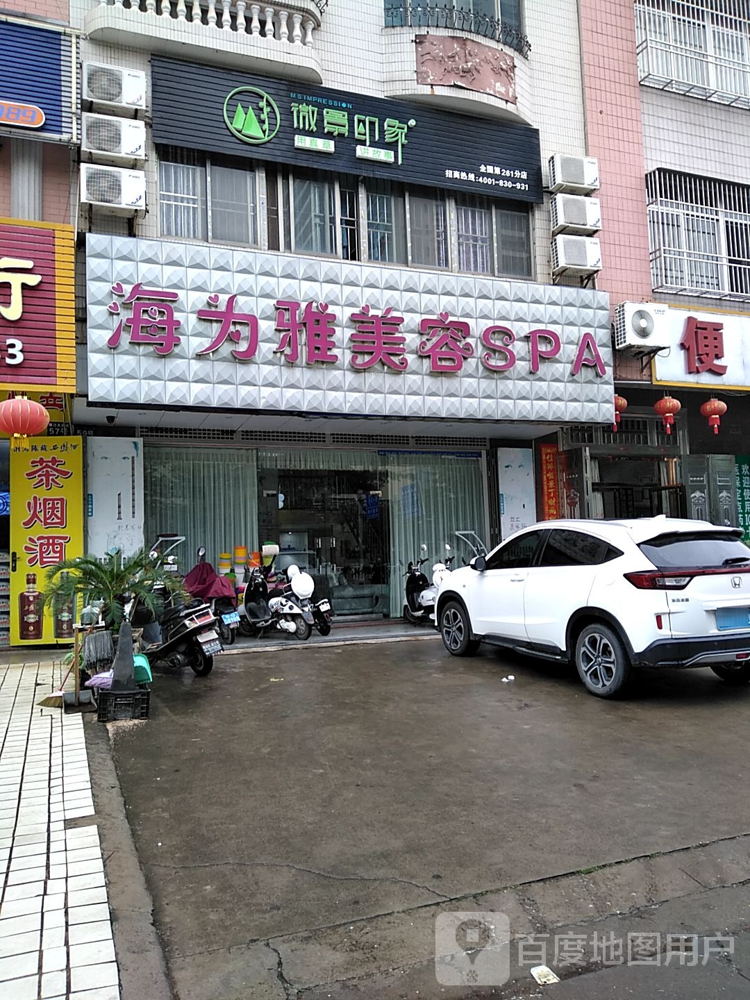 海为雅美容SPA(永兴街店)