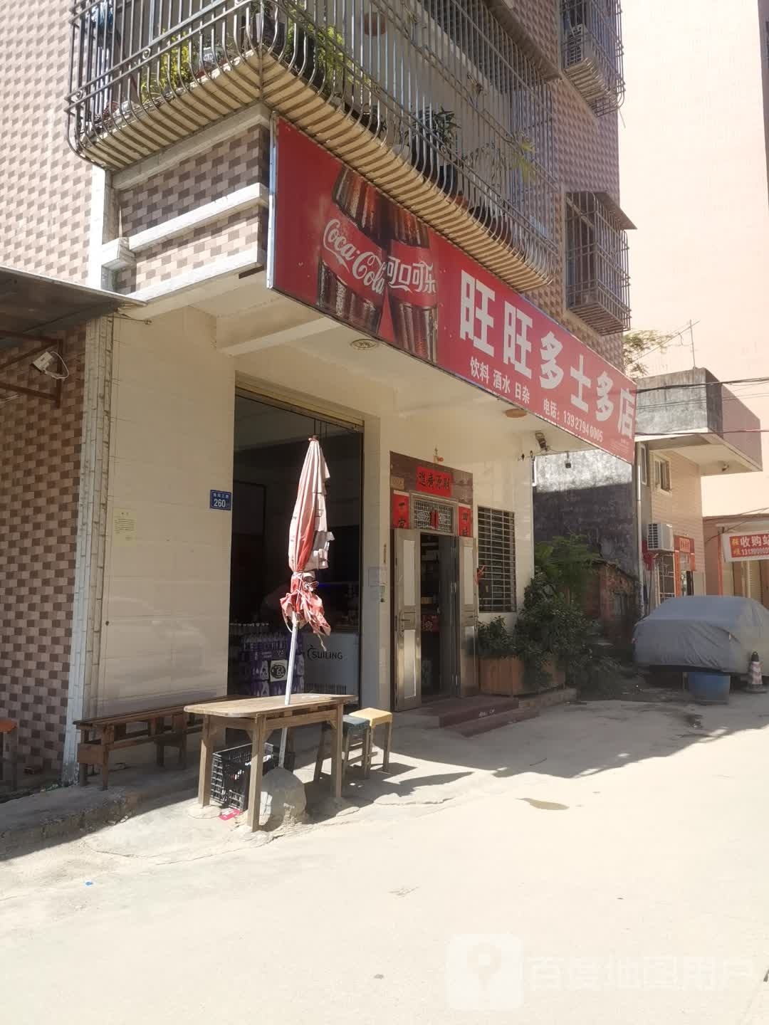 旺旺多士多店