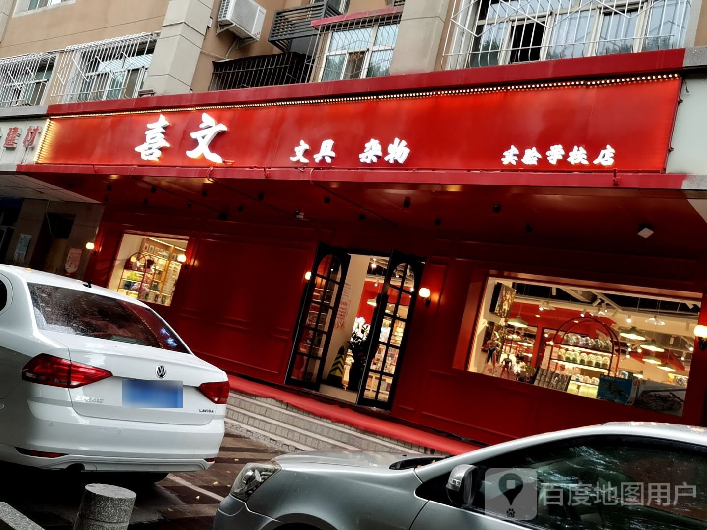 喜文玩具