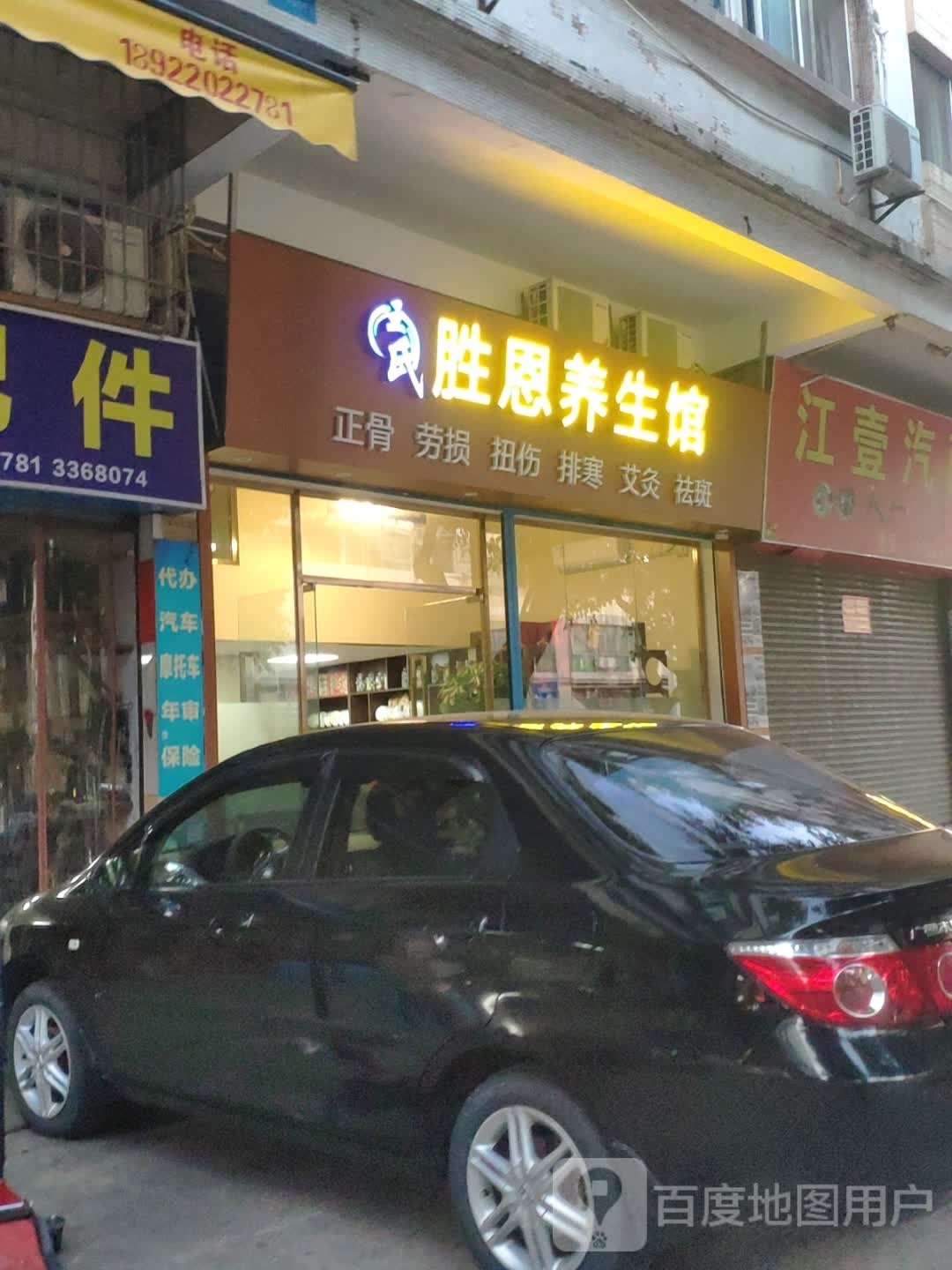 胜恩养生馆