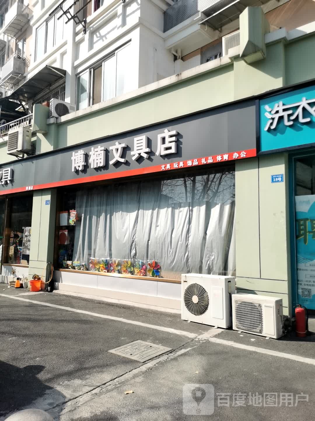 博楠文具店