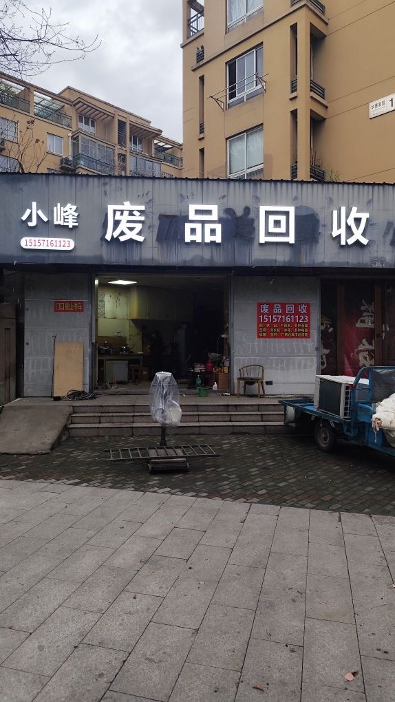 杭州市临平小峰废品回收站