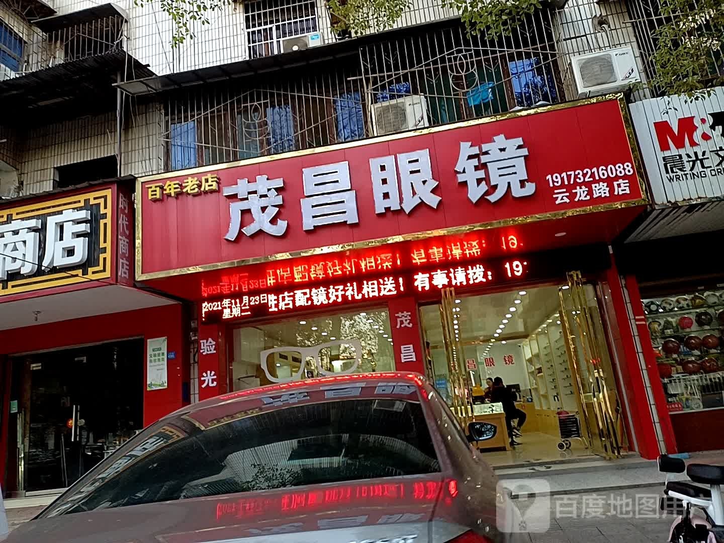 茂昌眼镜(云龙路店)