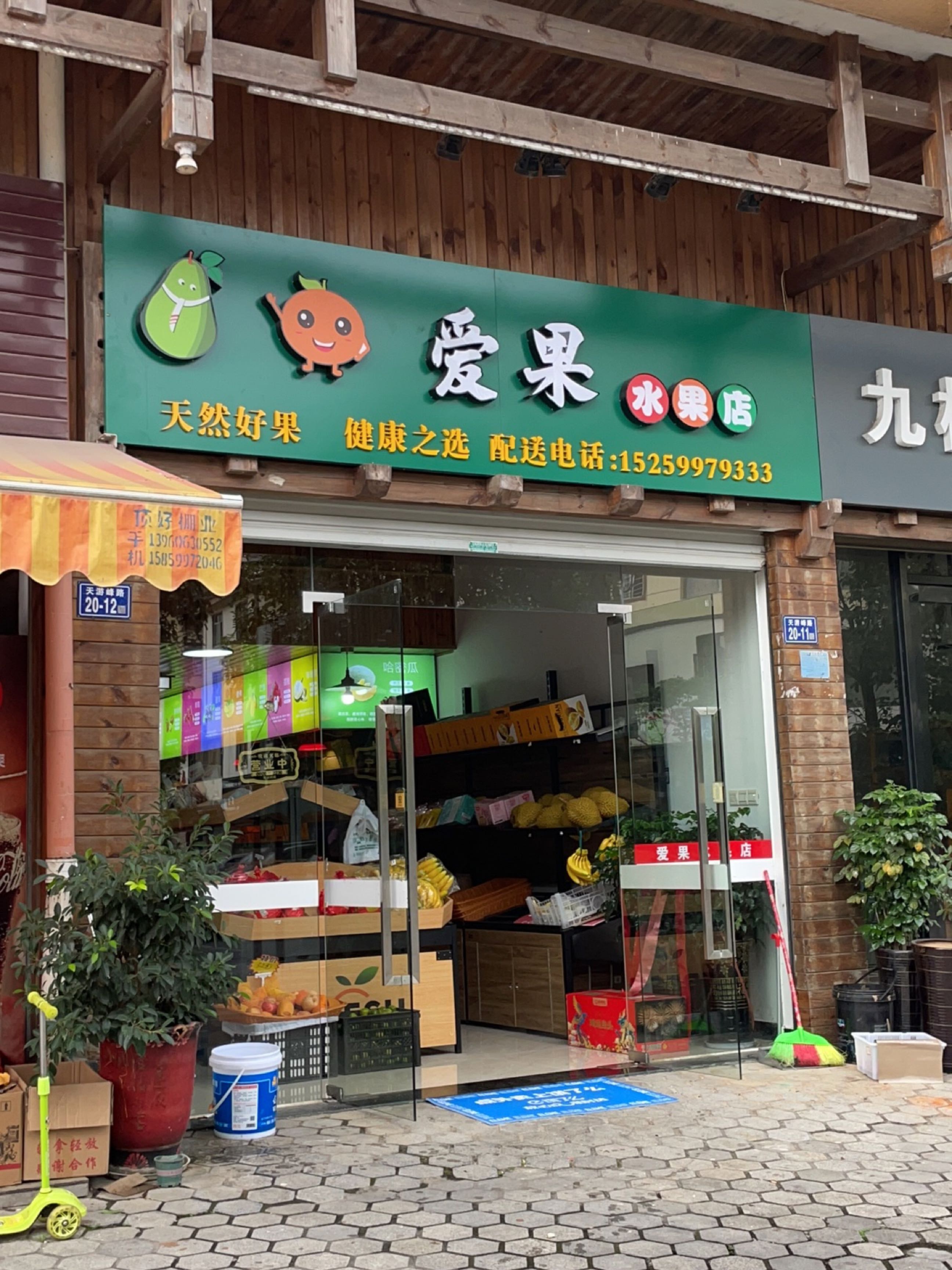 爱果睡过店