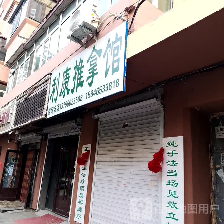 啊康推拿馆