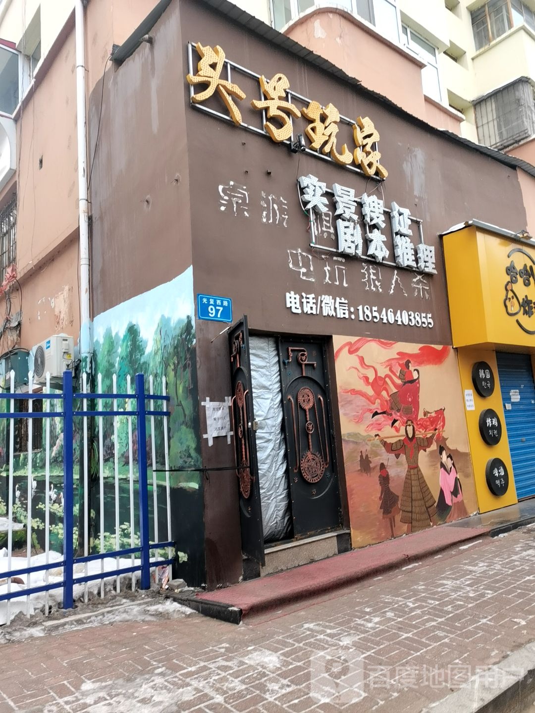 头号玩家实景搜证剧场推理(光复西路店)