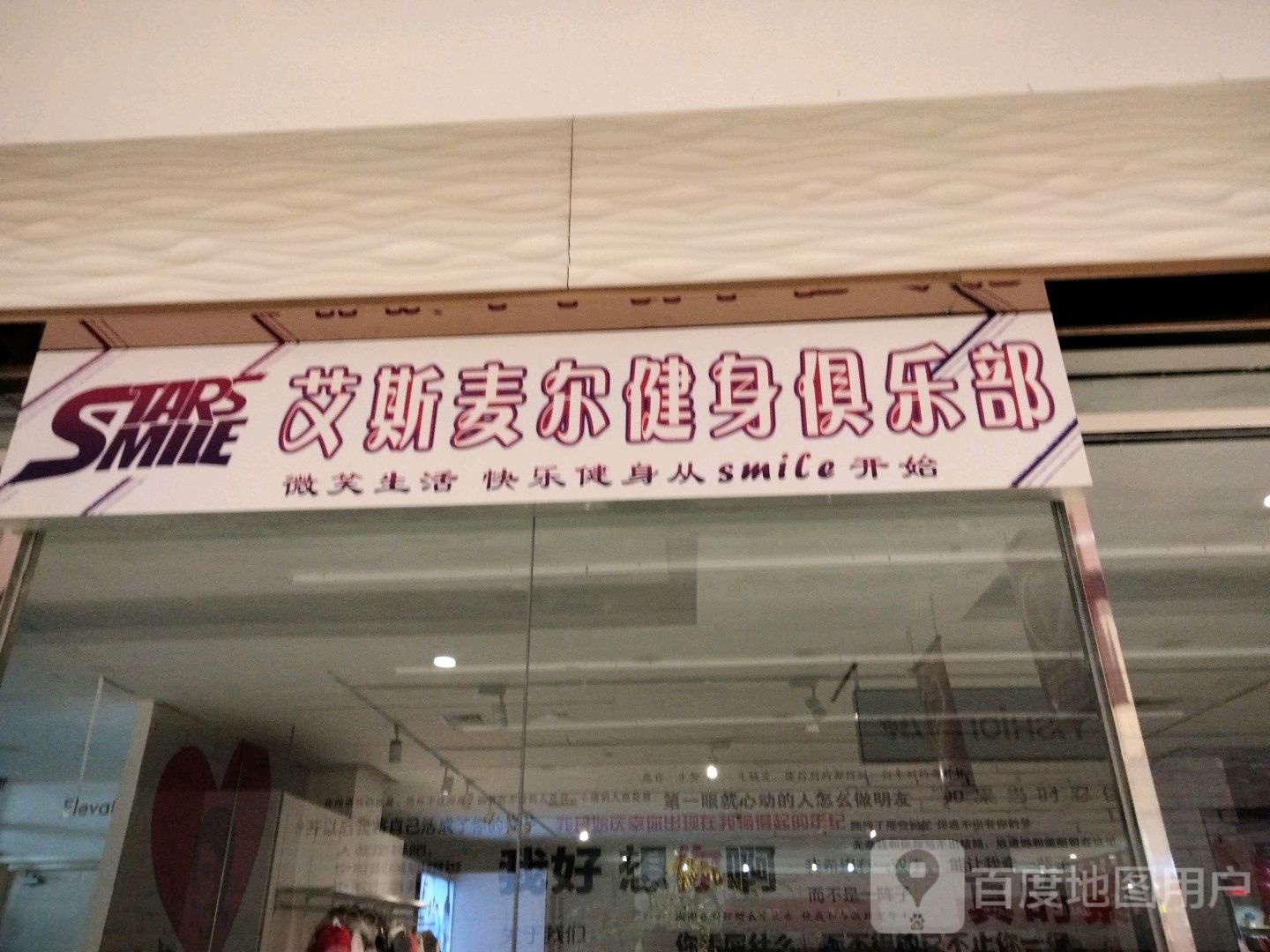 艾斯麦尔建身俱乐部(麦凯乐大庆经典店)