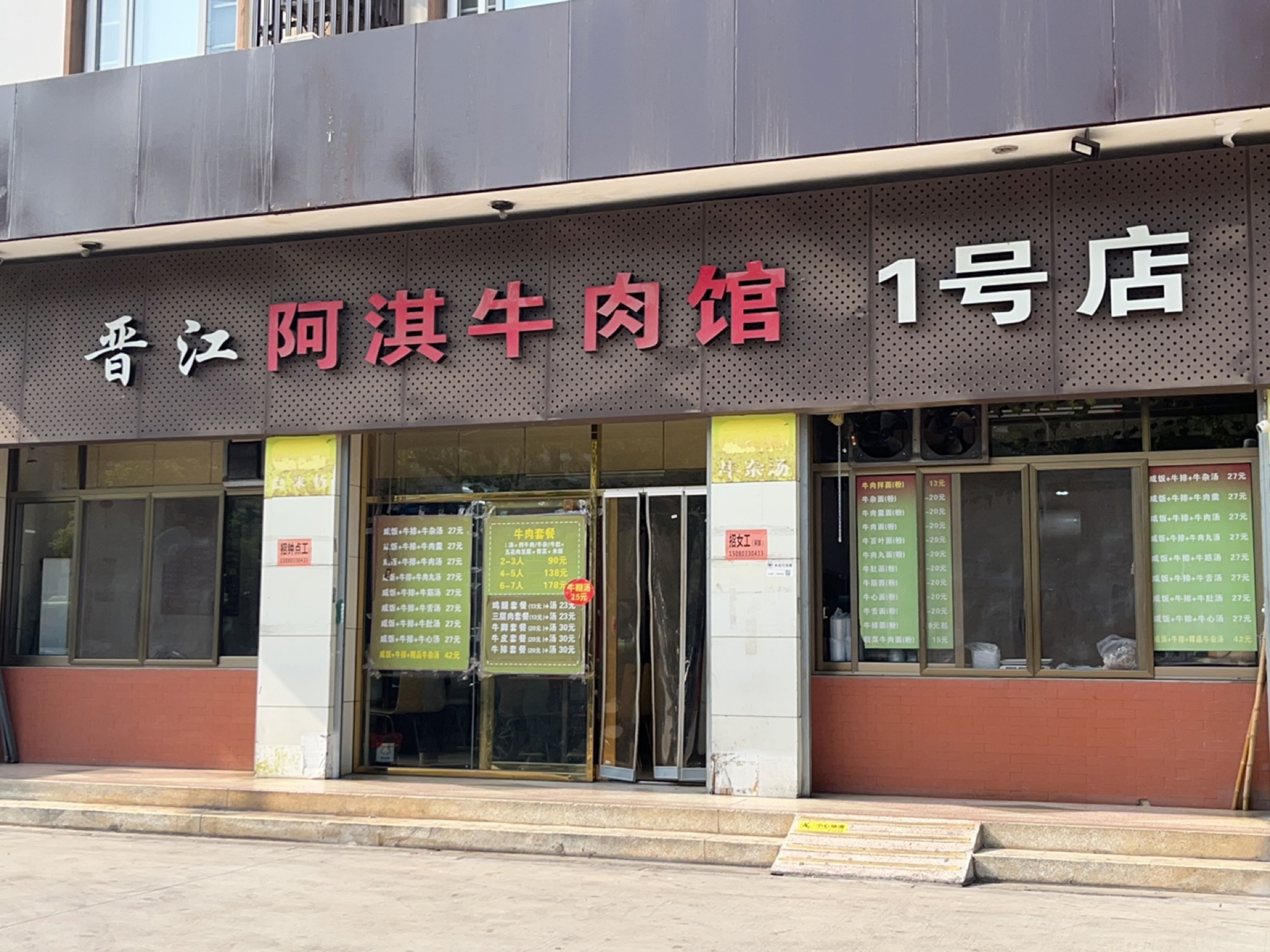 晋江阿淇牛肉馆(杜桥店)