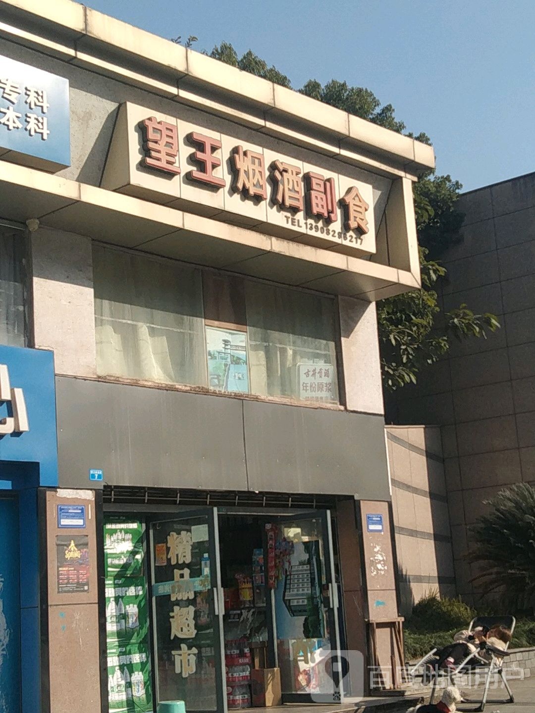 望王遍历店