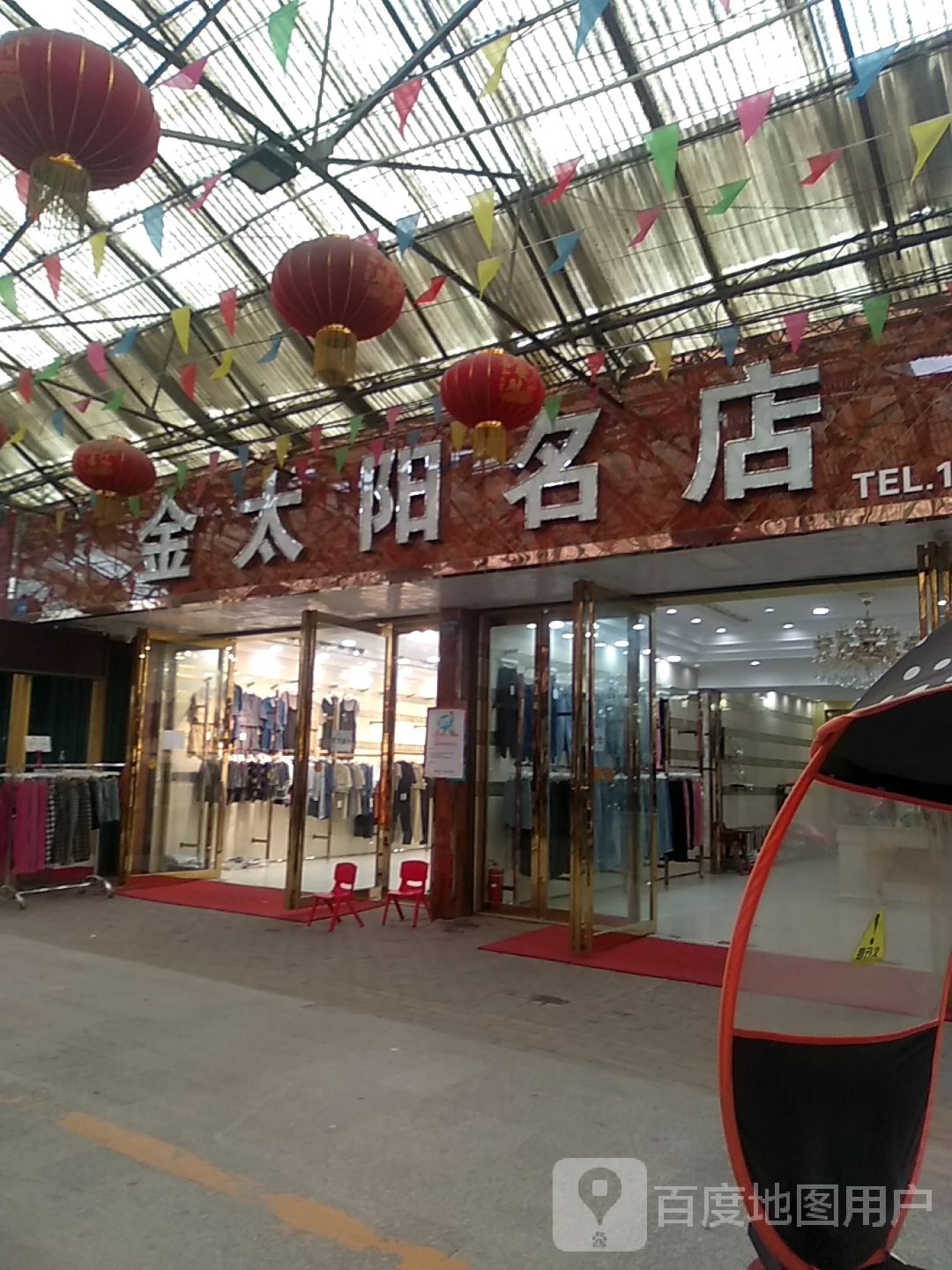 邓州市穰东镇金太阳名店