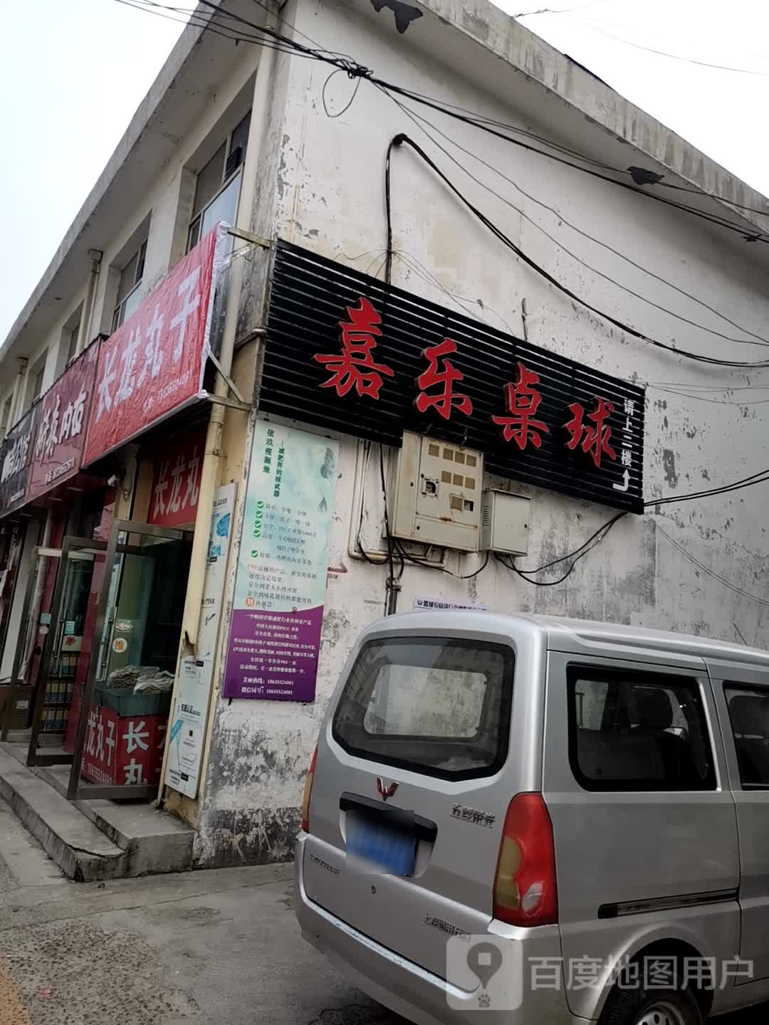 乐嘉桌球俱乐部