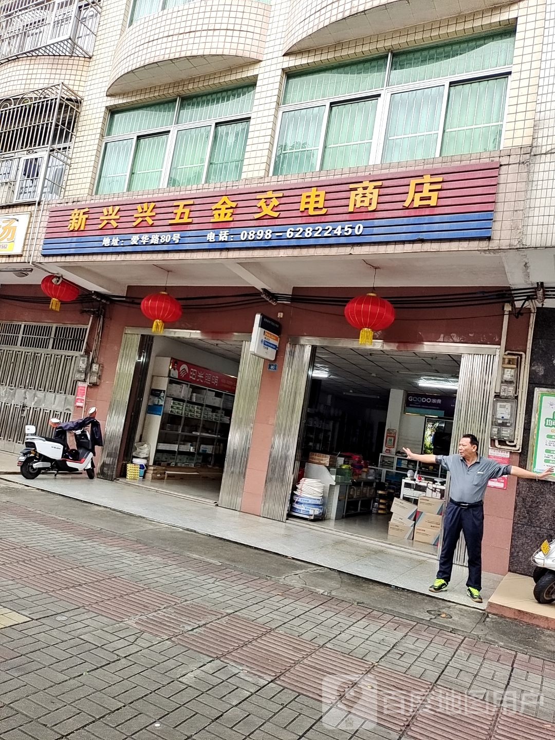 新兴兴五金交电商店