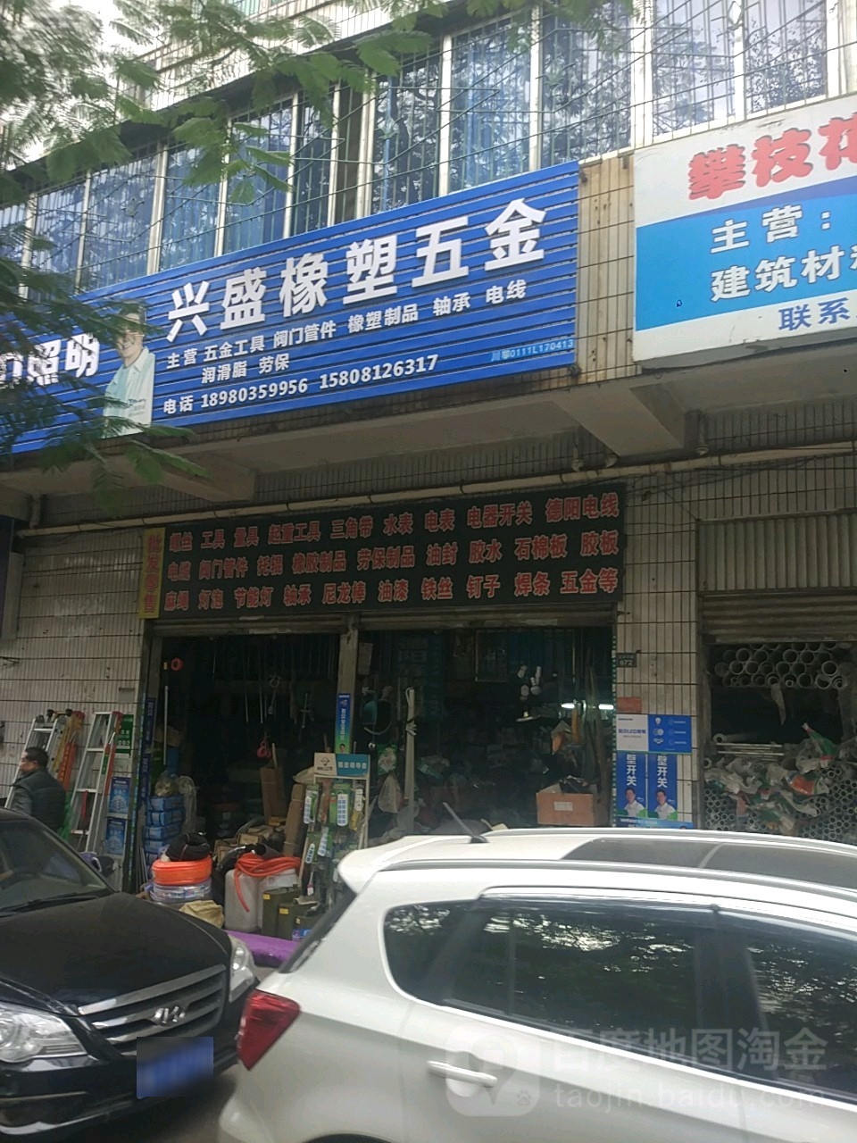 兴盛橡塑五金
