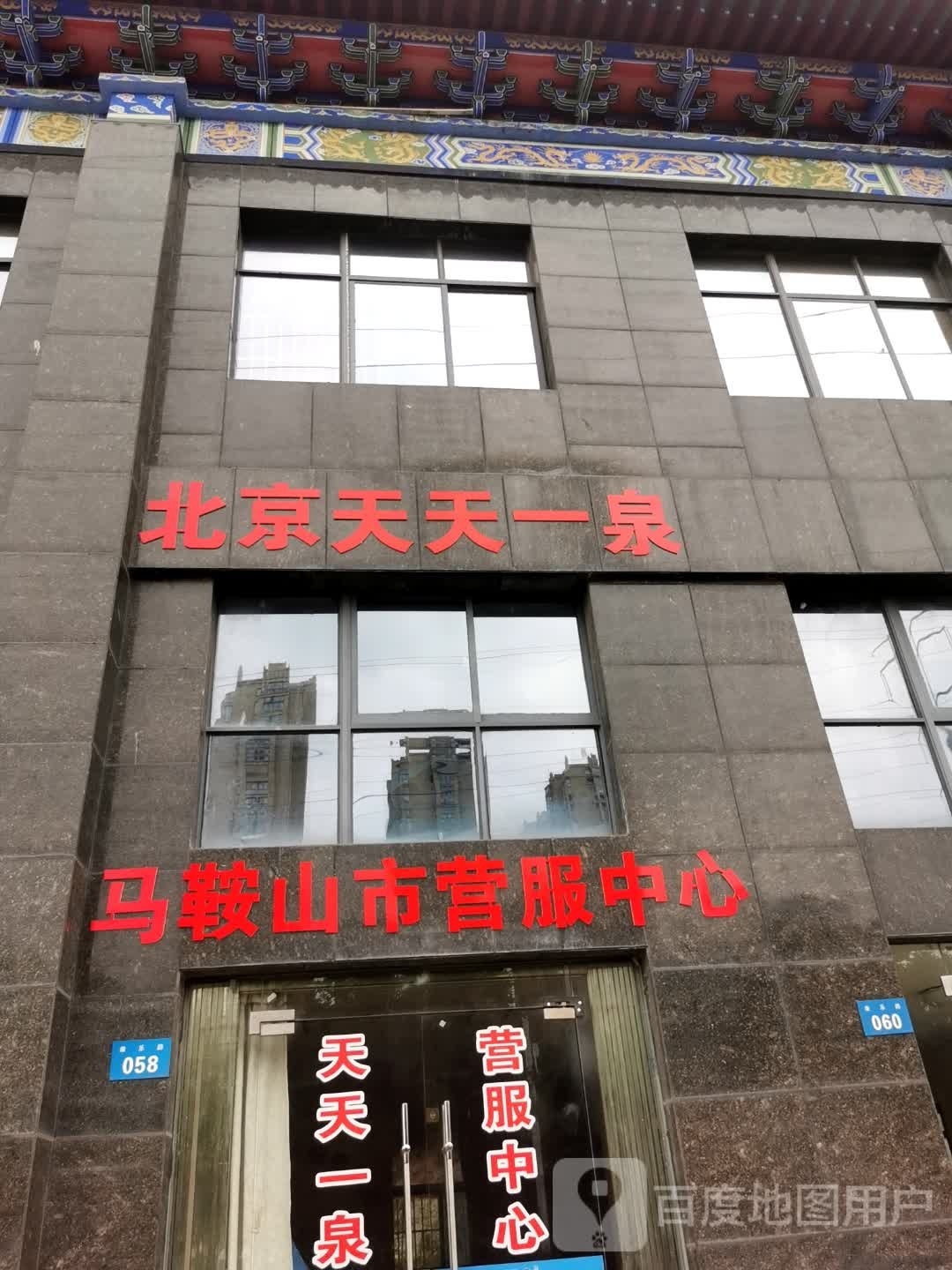 北京天天一泉(康乐路店)