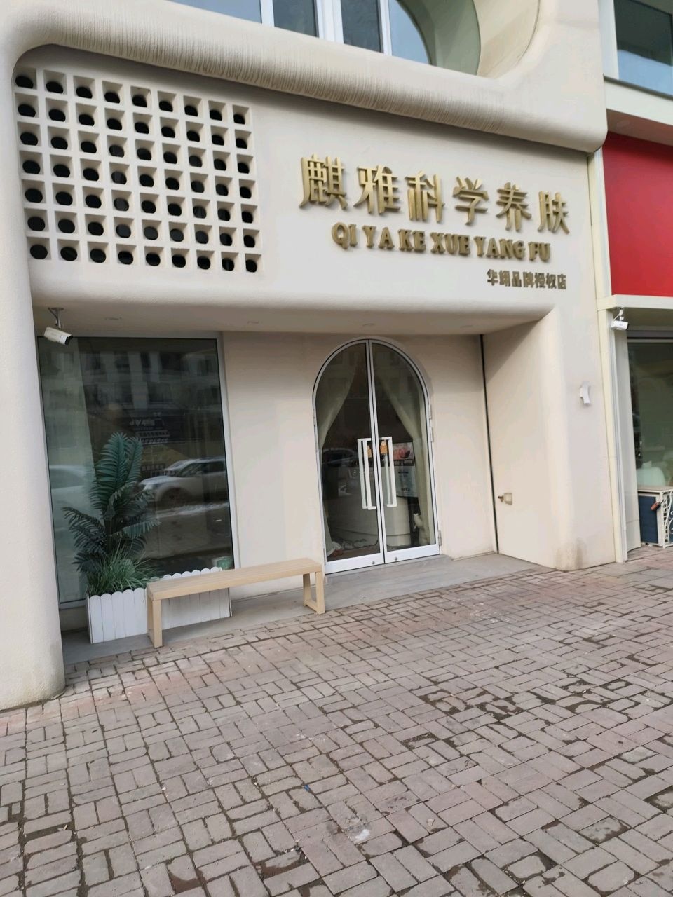 麒雅·皮肤管理(中海铂悦公馆店)