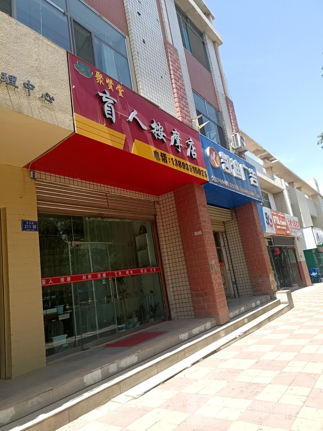 聚贤堂忙人按摩店