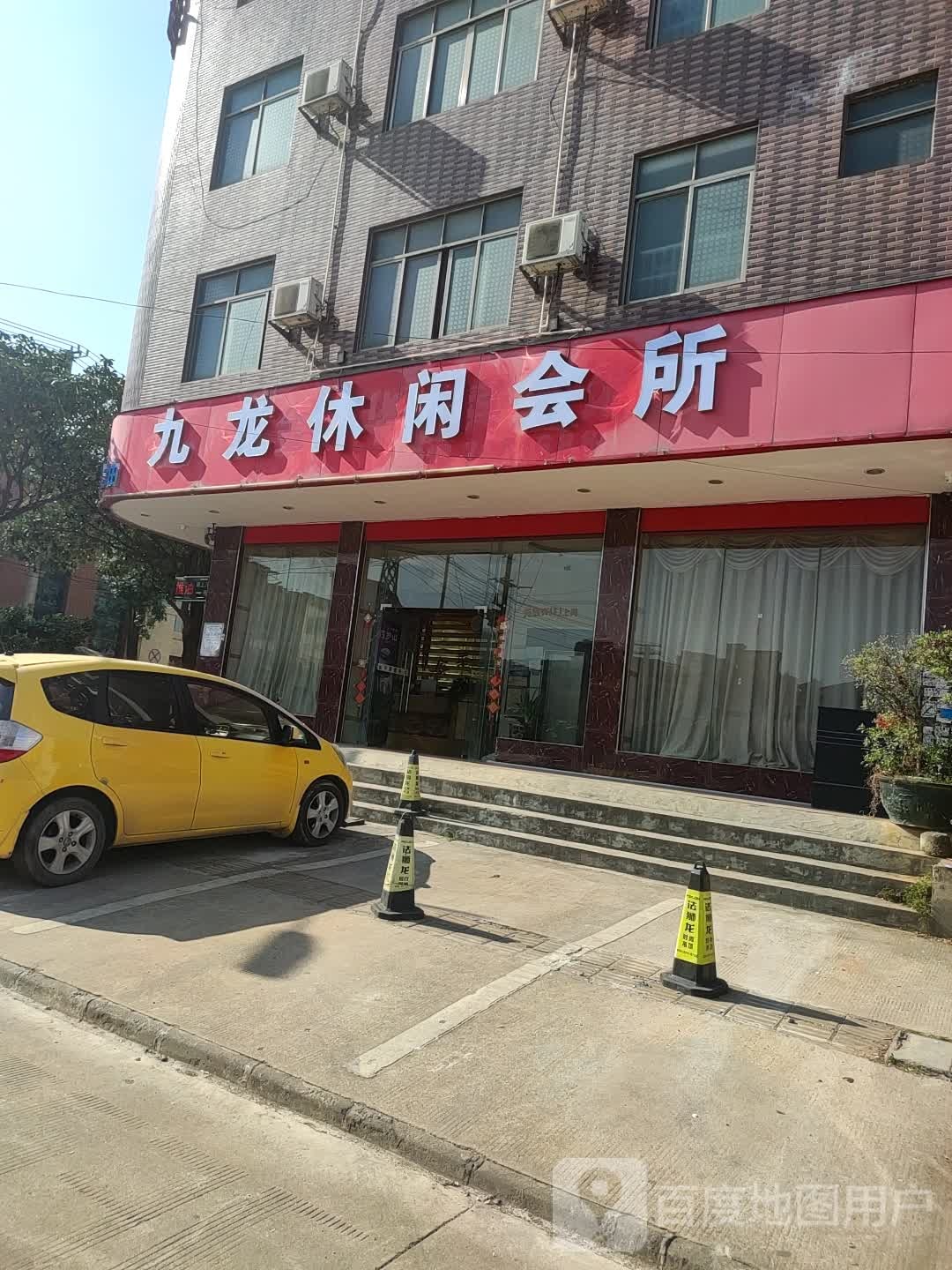九龙休闲会所