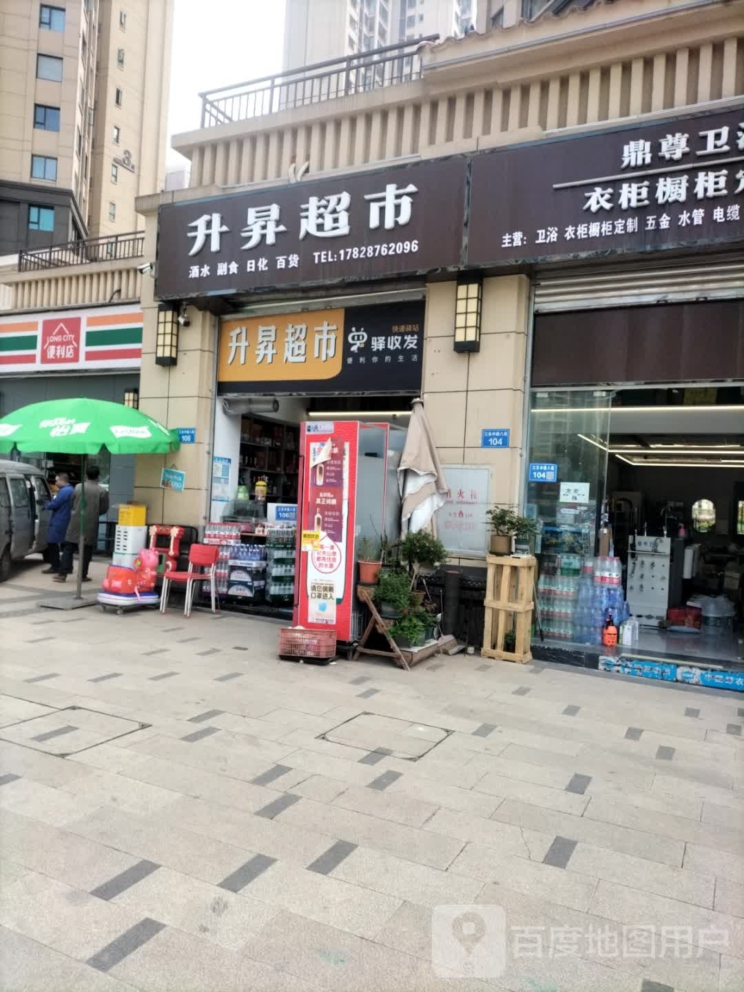升生超市