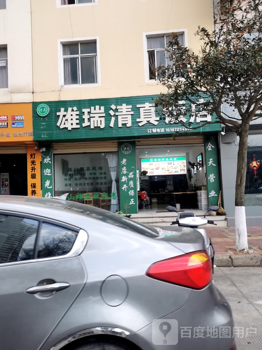 雄瑞清真饭店