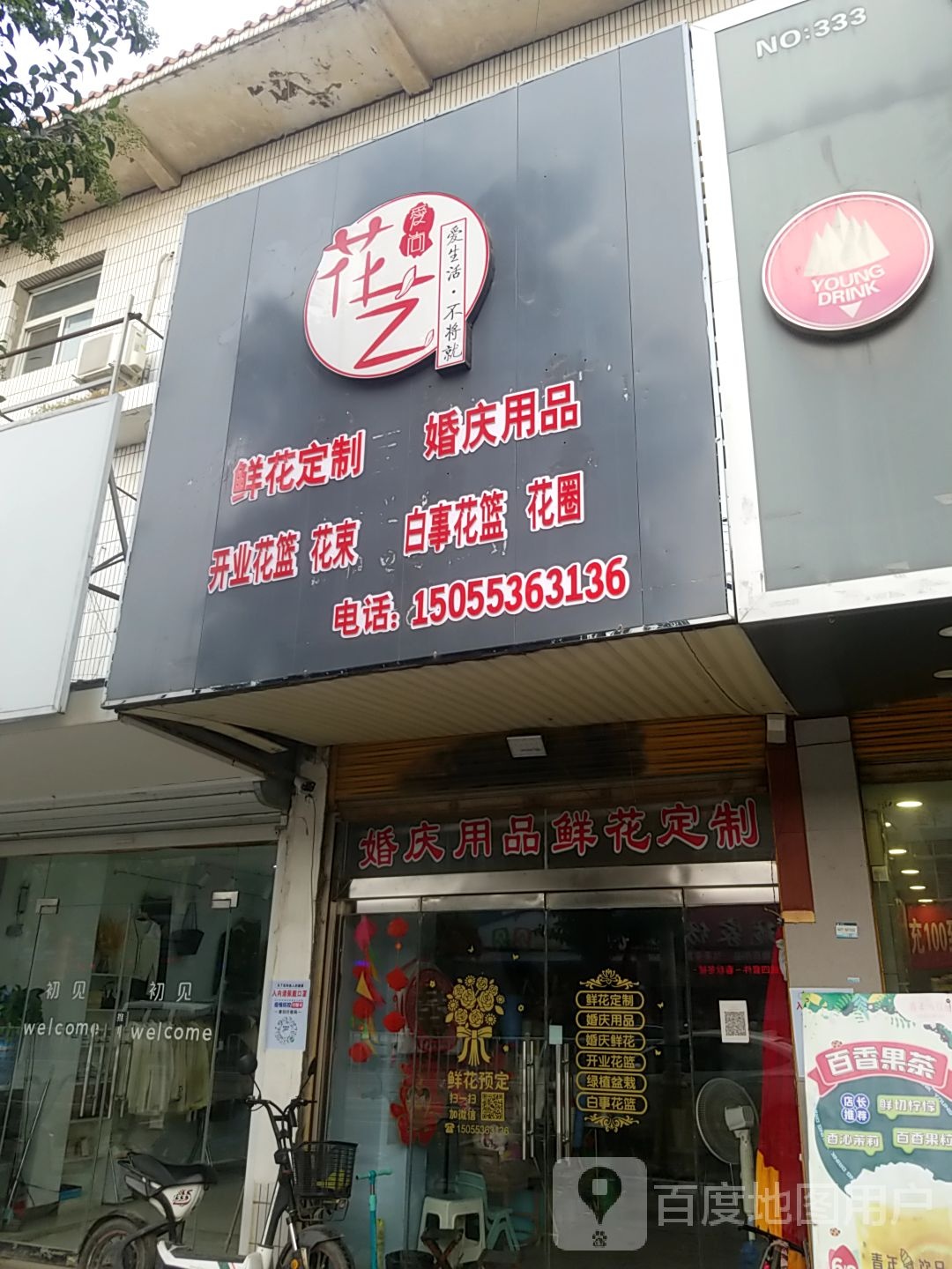 爱尚花艺