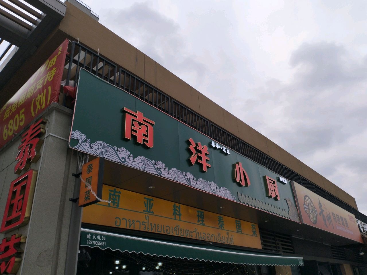 南洋小厨(万科四季都会店)