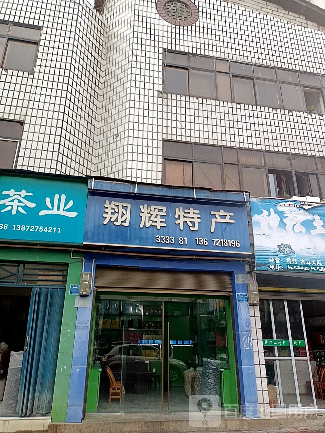 翔辉特产