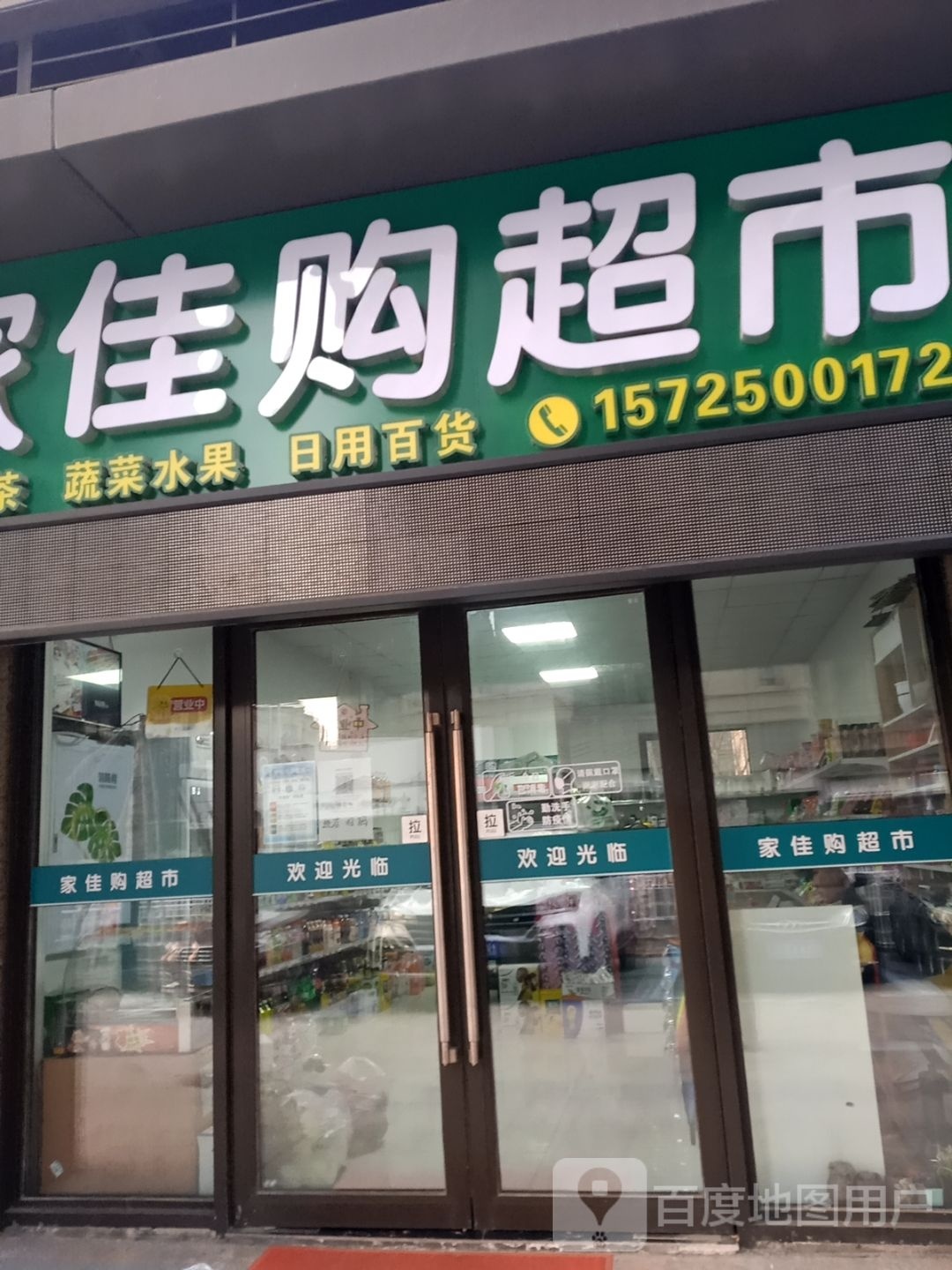 家家购超市(恒大店)