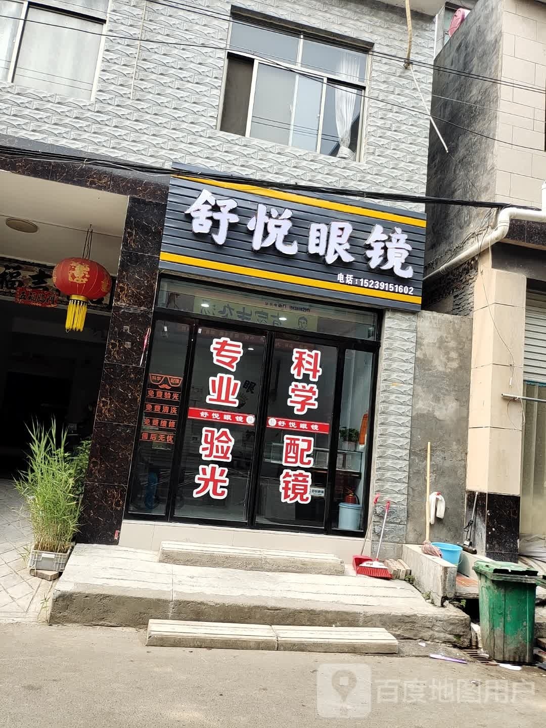 舒悦眼睛