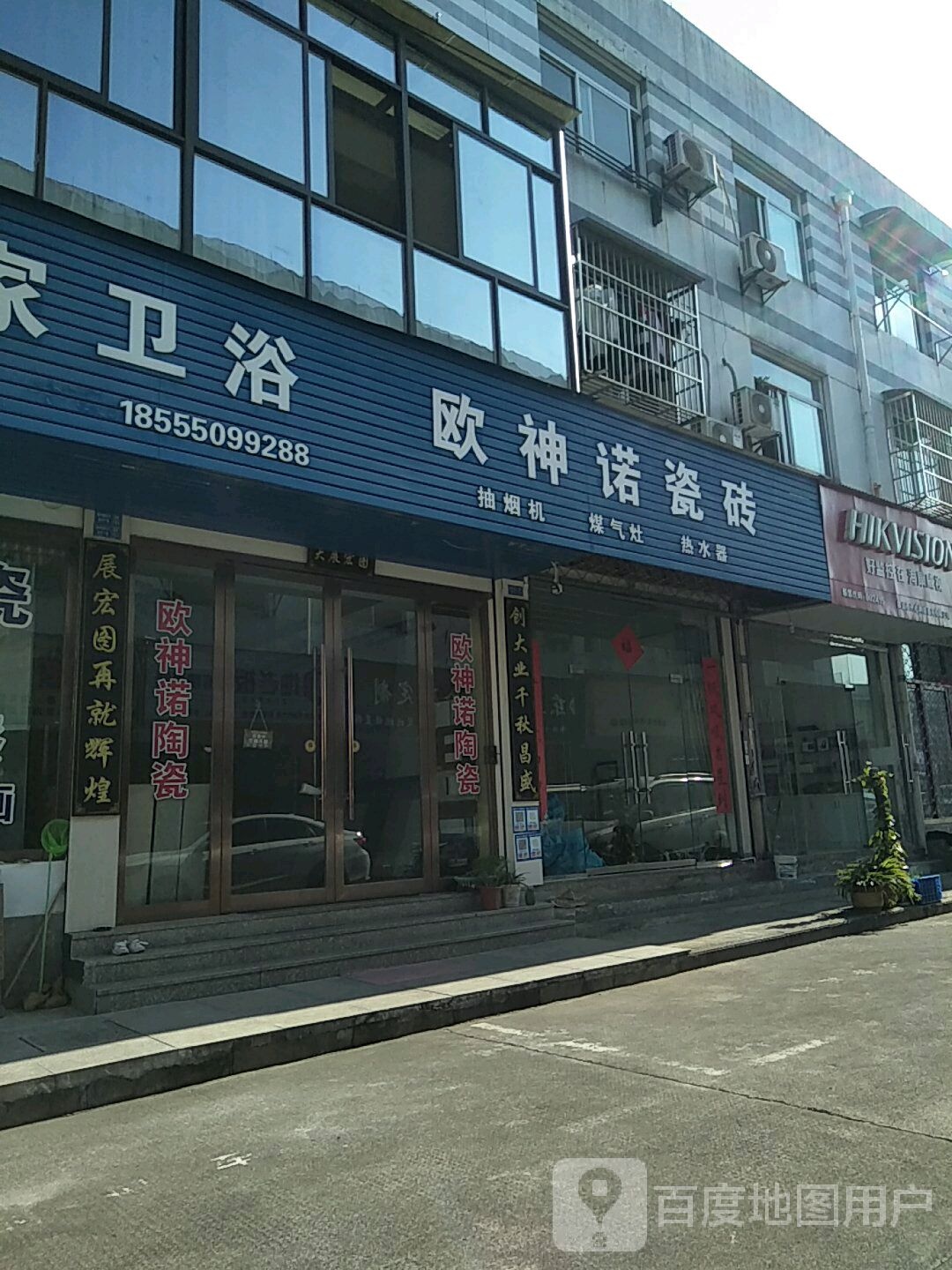 欧神诺瓷砖(新时代店)