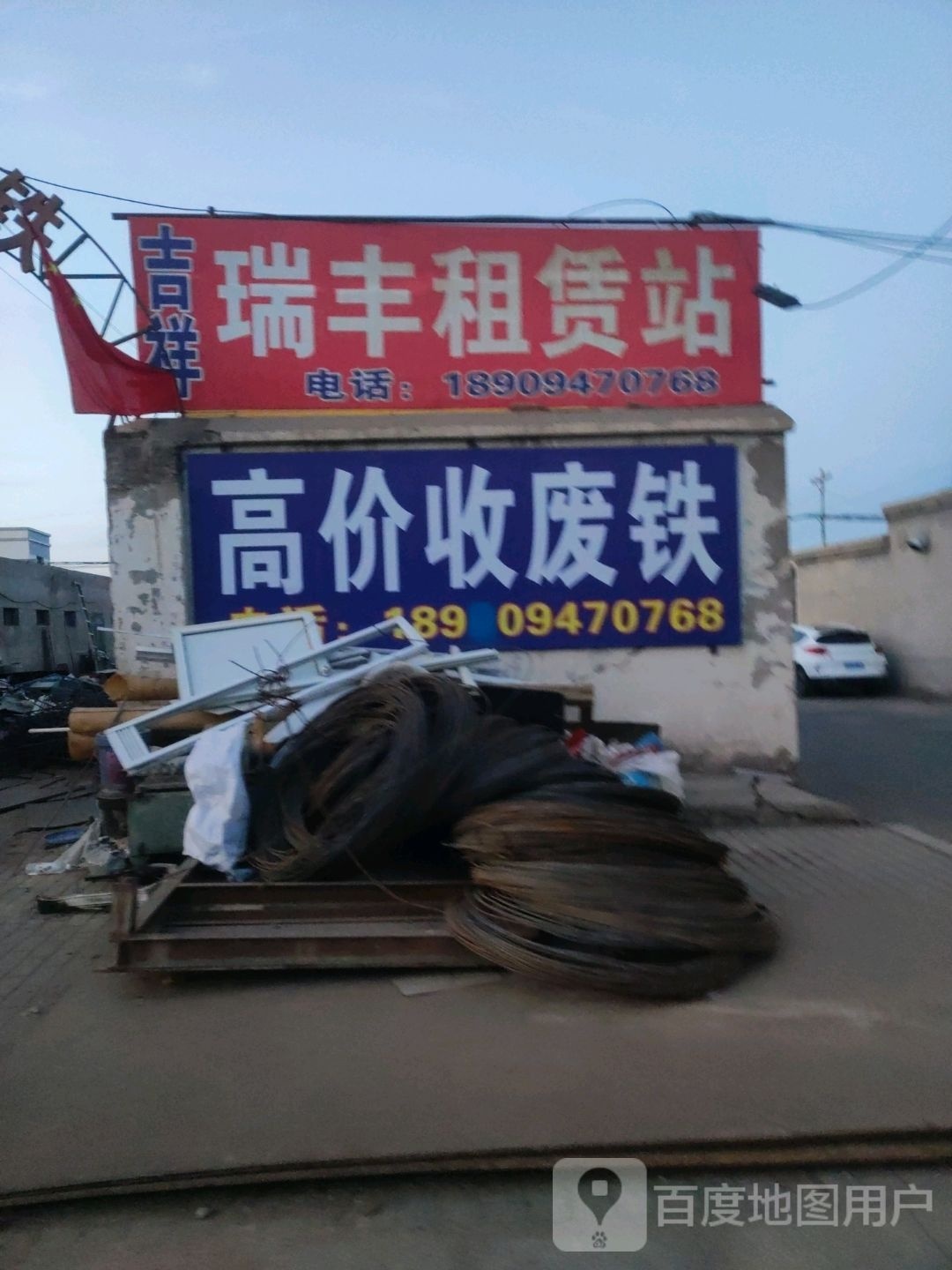 收废铁