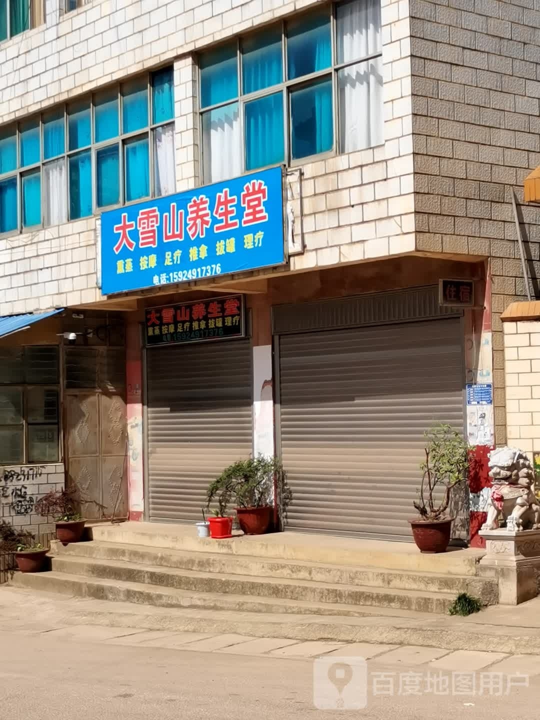 大雪山养生堂