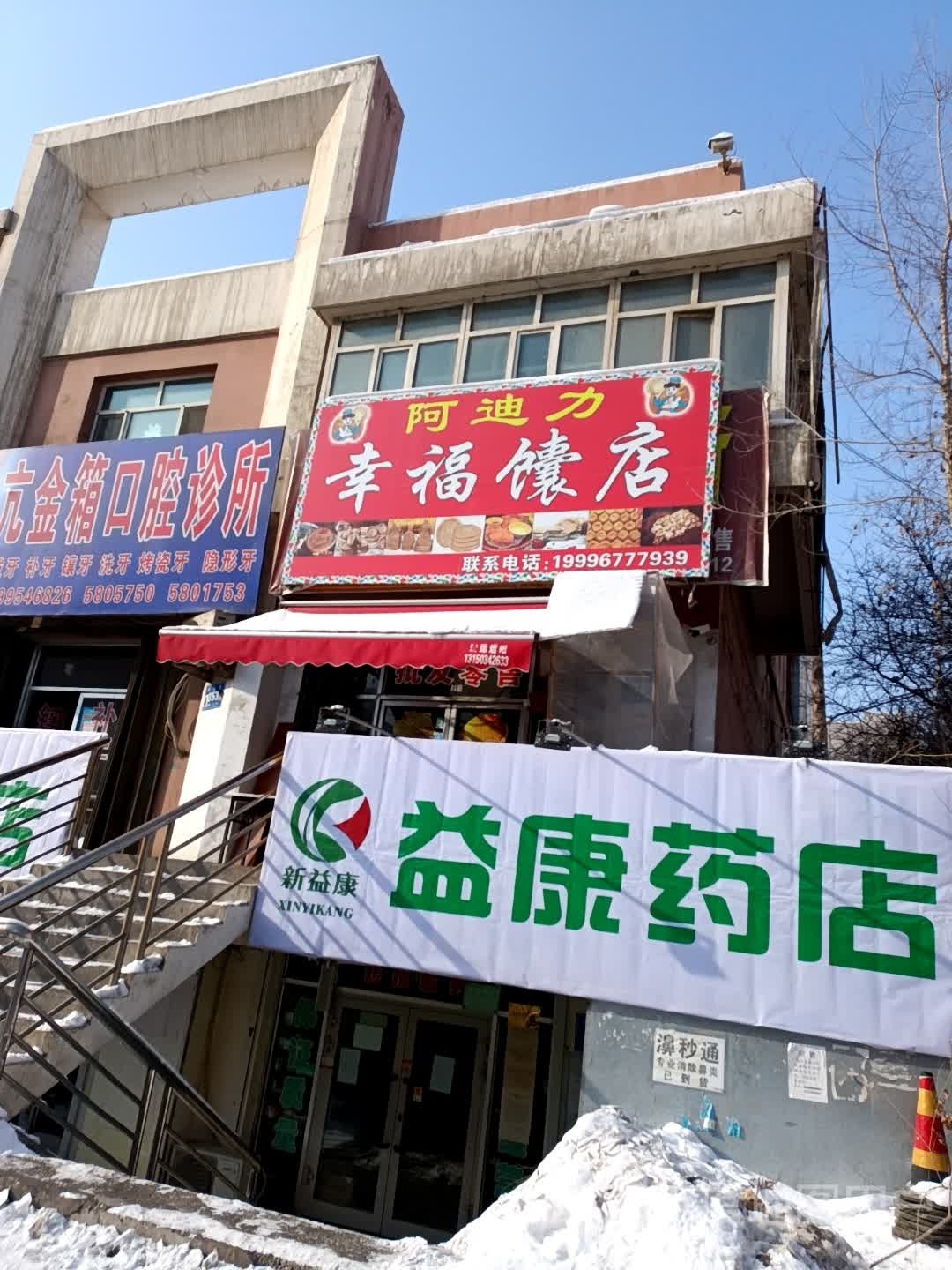 益康药房(富强西街店)