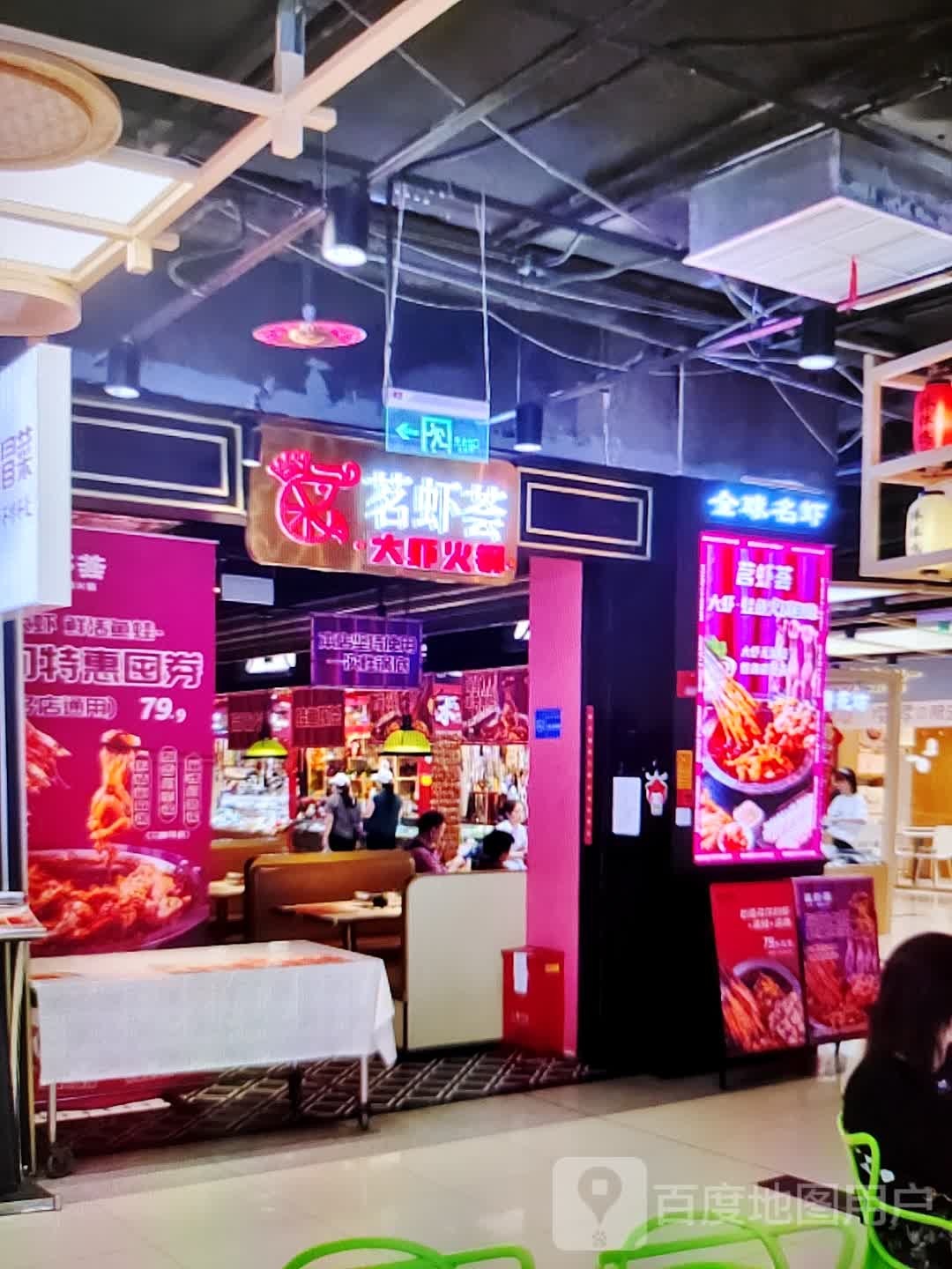 茗虾荟大虾火锅(中瀚城东购物中心店)