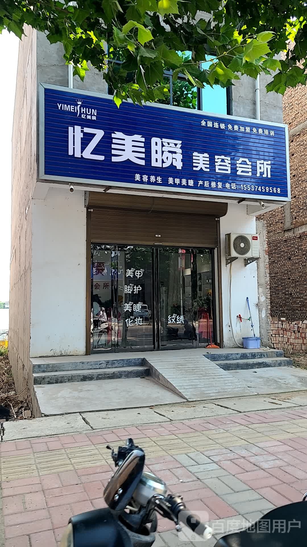忆美瞬美容会所