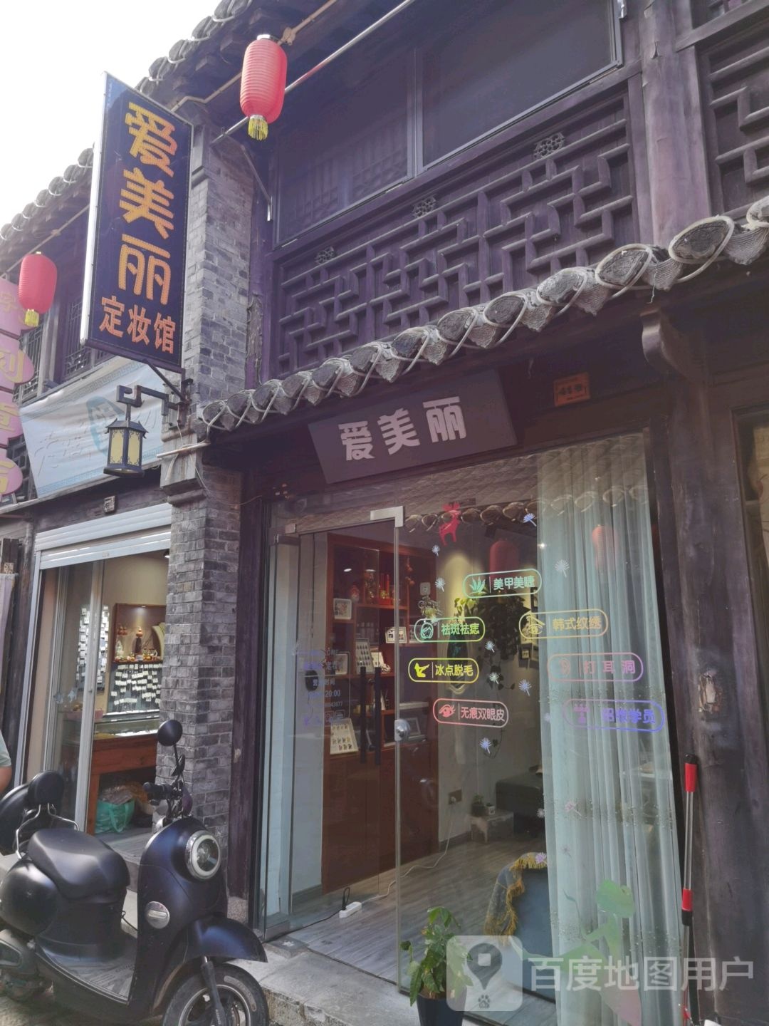 爱美丽美甲美睫(八字桥店)