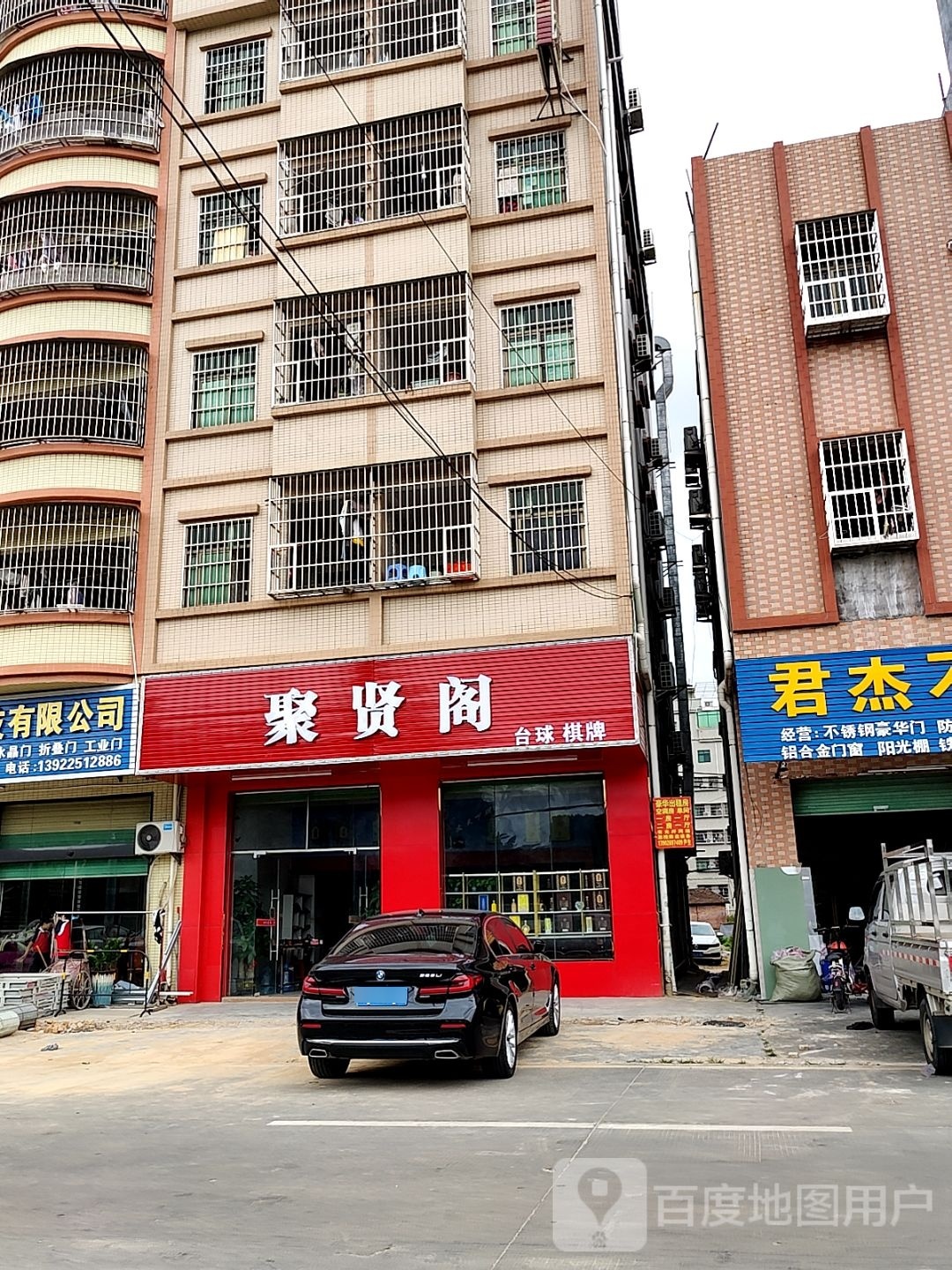 聚贤阁台球棋牌