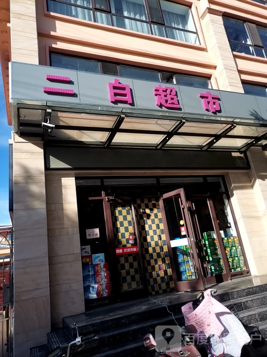 二白超市