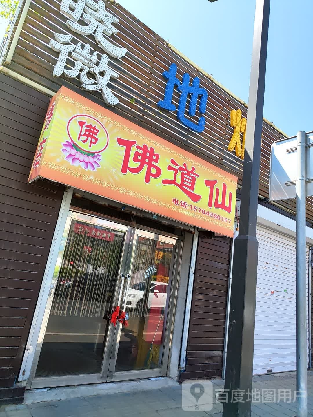 佛道仙