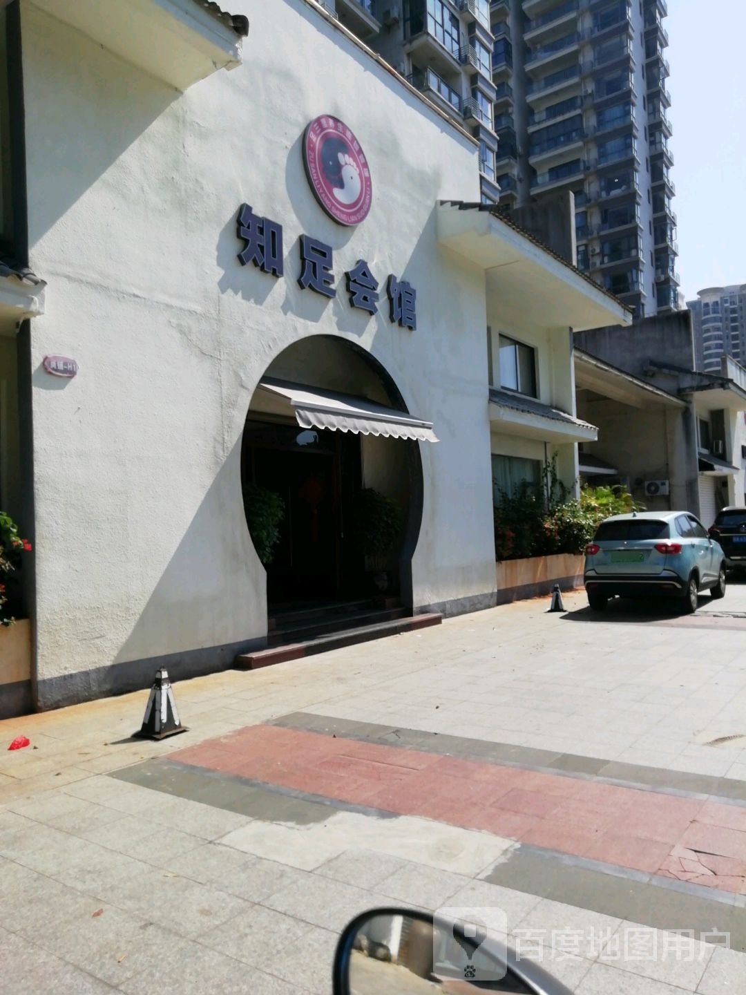 知足会馆(和平大道店)