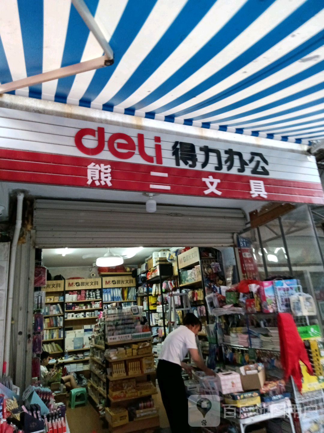 熊二文具店